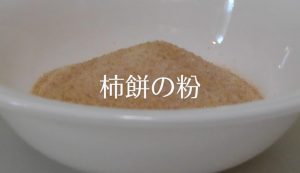 柿餅粉