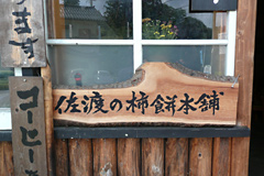 Sado-no-kakimochi Honpo (main shop)