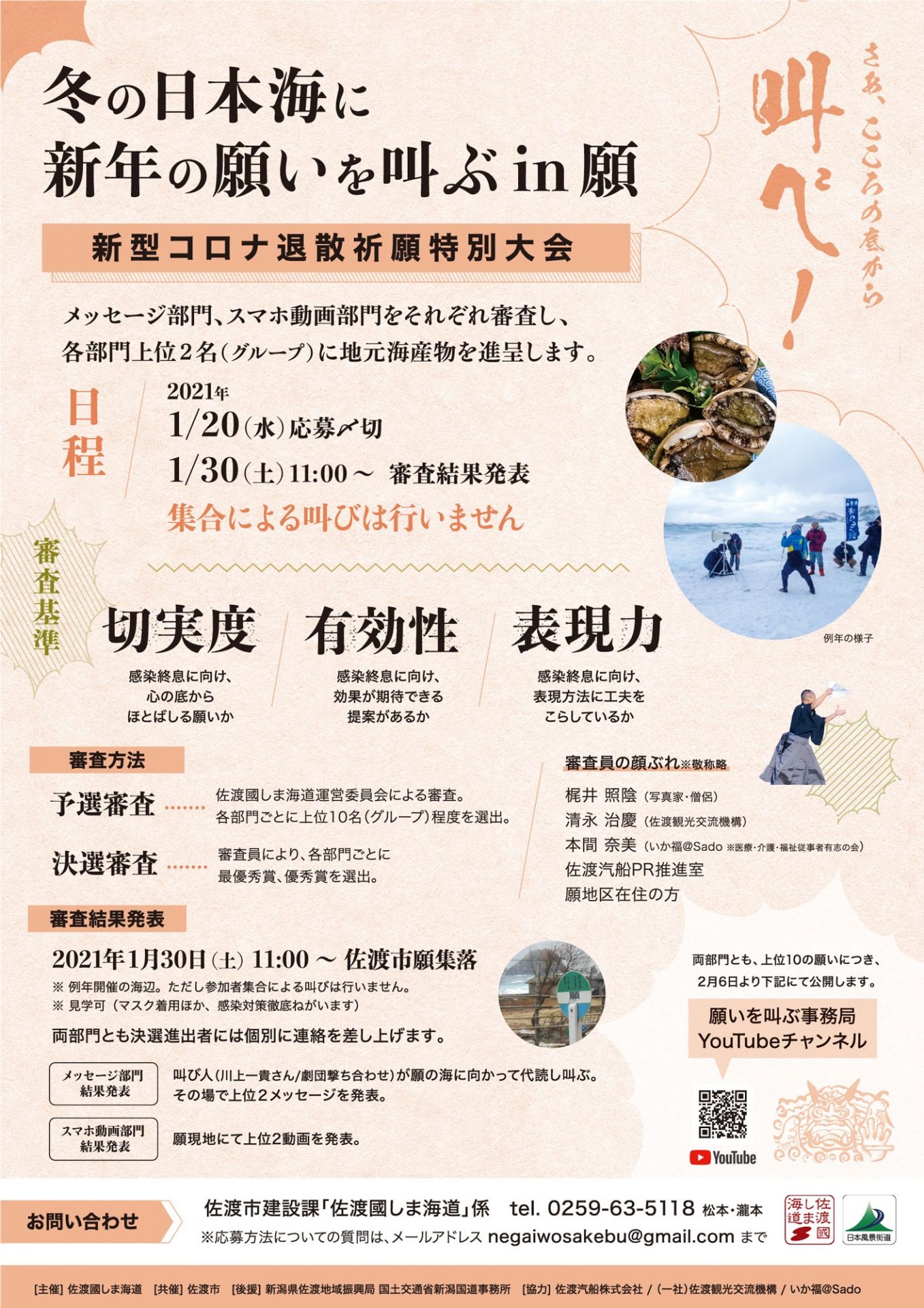 イベント 第13回 冬の日本海に新年の願いを叫ぶ In 願 ｗｅｂ参加募集中 さどポン