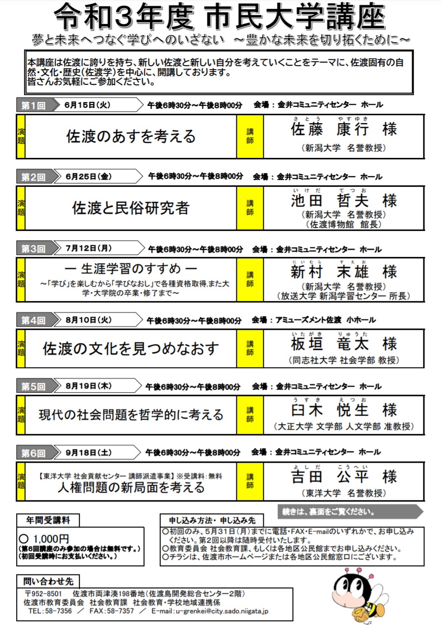 講演会 令和3年度 第7回市民大学講座 佐渡の古代を探る 東北史の視点から さどポン