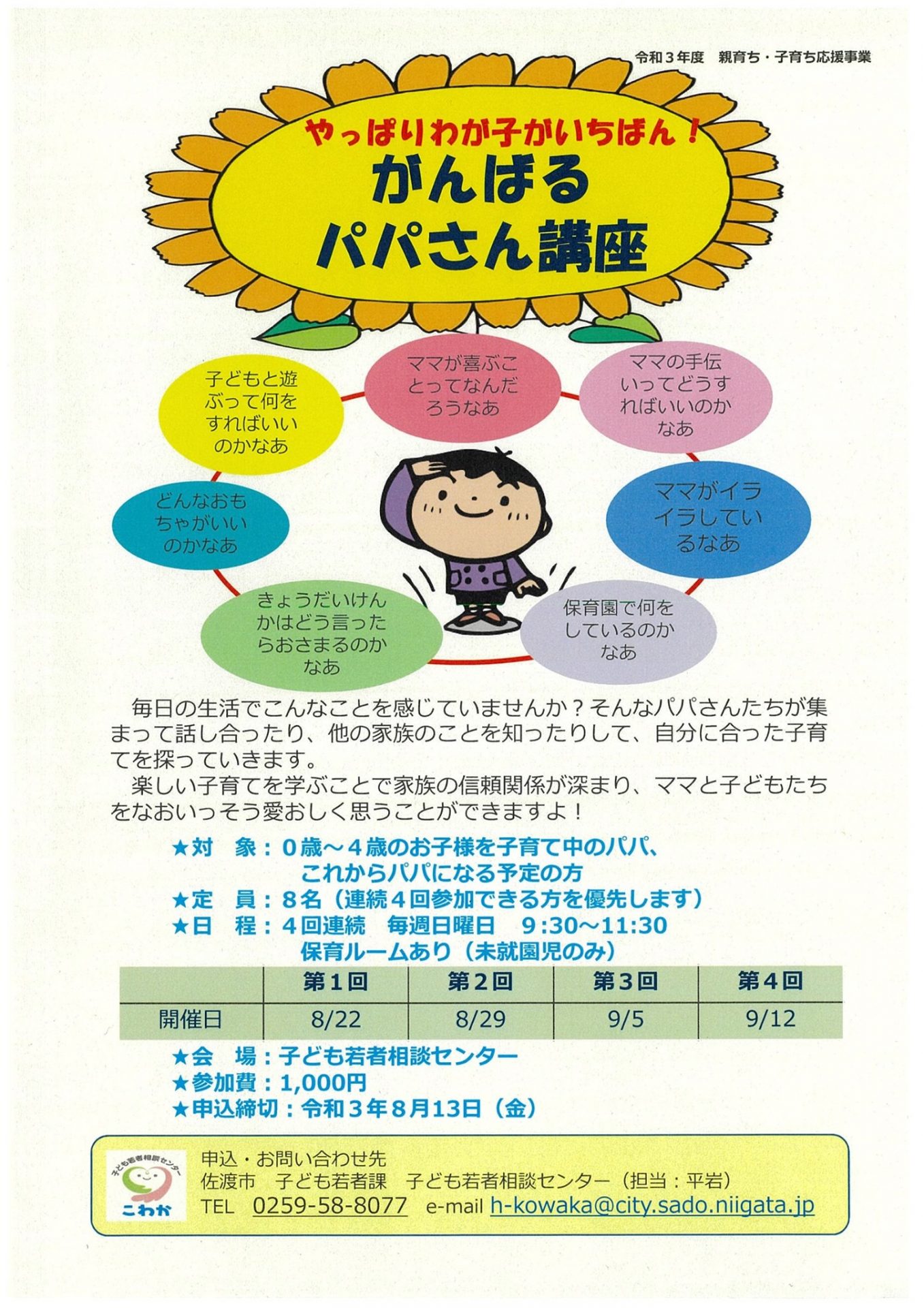 セミナー 第2回 やっぱりわが子がいちばん がんばるパパさん講座 開催のお知らせ さどポン