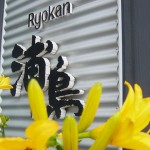 Ryokan 浦島