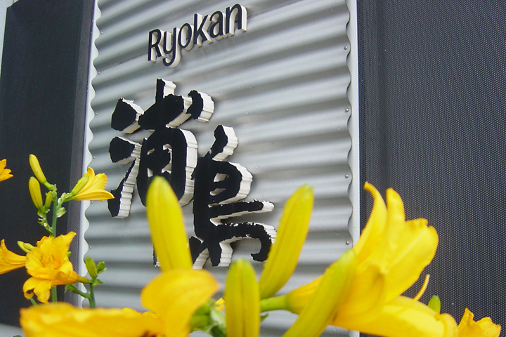 Ryokan 浦島